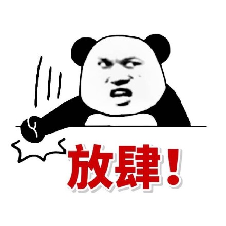 熊貓人鬥圖裝逼必備