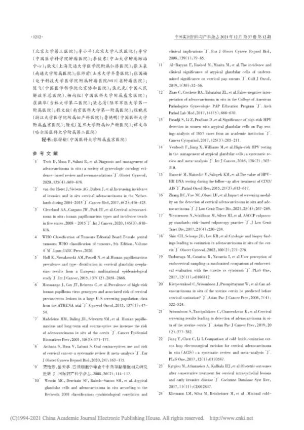 子宮頸原位腺癌診斷與管理的中國專家共識(2021年版) 子宮頸原位腺癌診斷與管理的中國專家共識(2021年版)