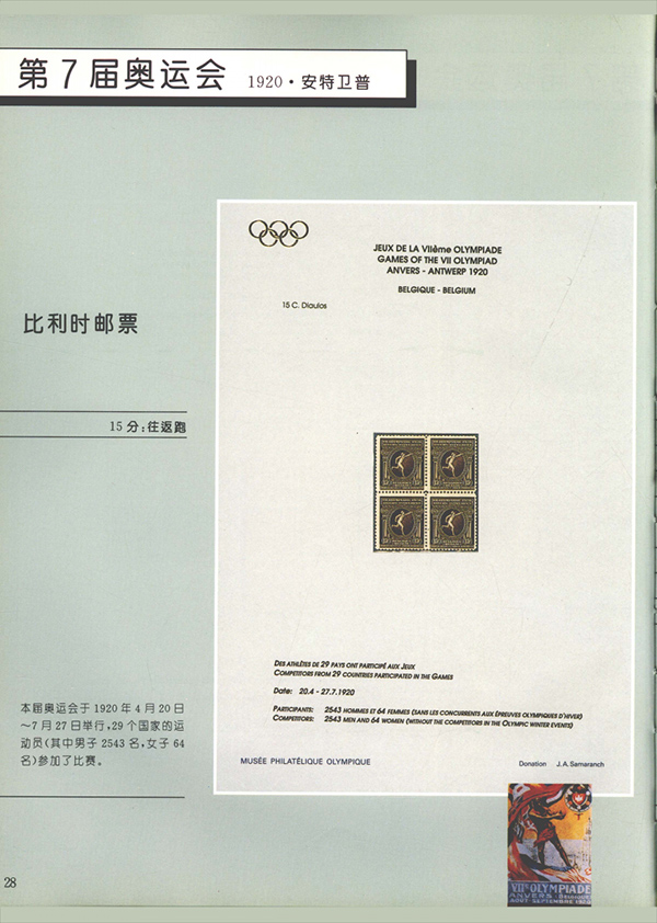 薩馬蘭奇的《奧林匹克》郵集，同一個世界同一個夢想