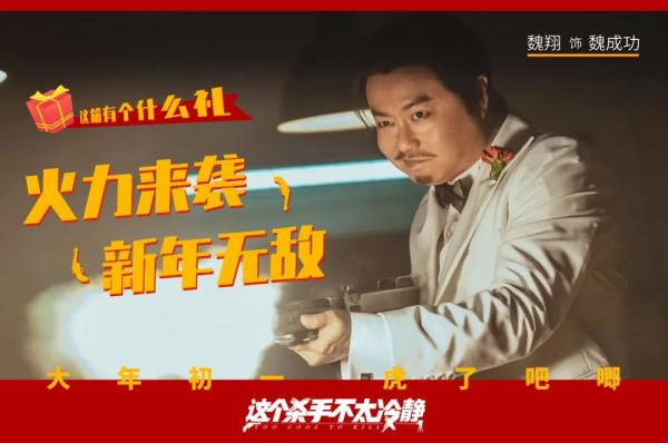 春節檔最爆笑的&OpenCurlyDoubleQuote;黑馬&rdquo;，《這個殺手不太冷靜》有那麼好笑嗎？