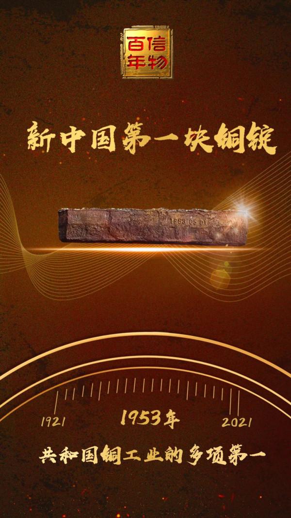 信物百年 | 新中國第一塊銅錠的誕生，為我國鍊銅史翻開新的一頁