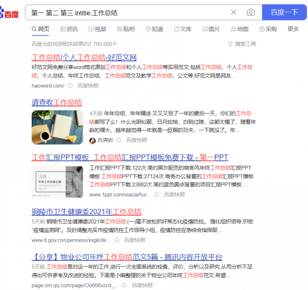 百度搜索小技巧,讓你以最快的速度找到答案 百度搜索小技巧,讓你以最快的速度找到答案
