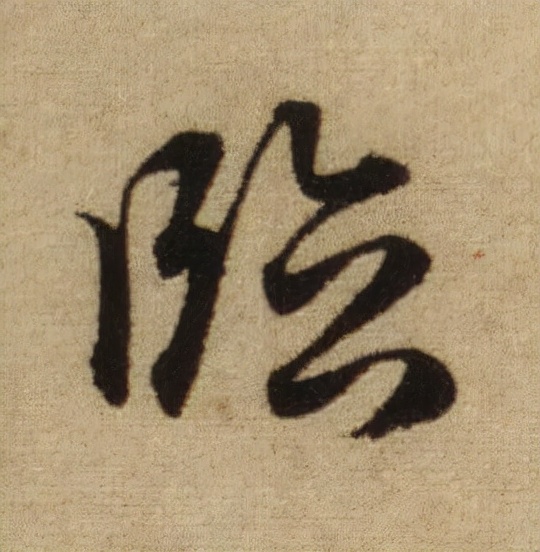 書法之美，淋漓盡致：趙孟頫《前後赤壁賦》（帖3）