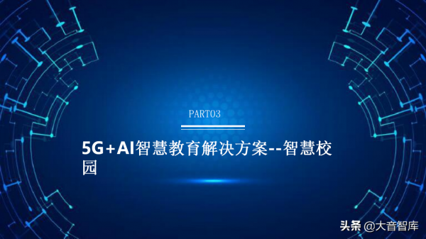5G+AI智慧校園解決方案(PPT) 5G+AI智慧校園解決方案(PPT)