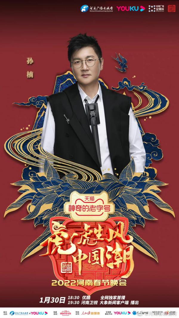 河南春晚陣容官宣第一波，孫楠王一博鄭雲龍都來了