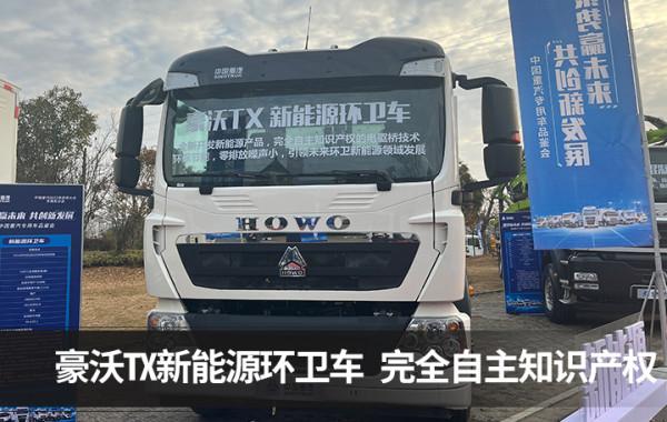 完全自主研發 低噪音動力足 豪沃TX純電動環衛車引領行業發展