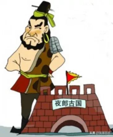 夜郎並沒有自大，它其實是一個不算小的國家