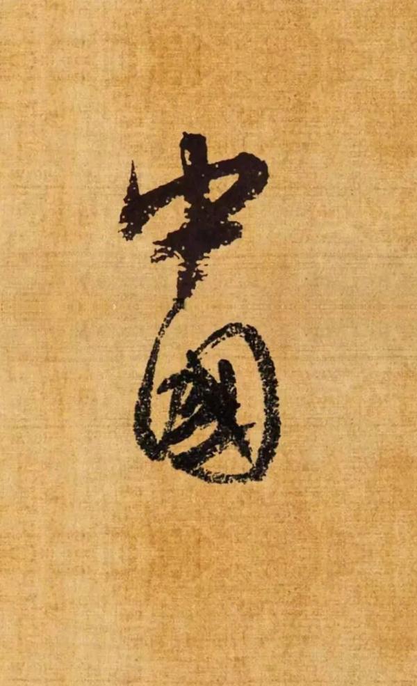 今天，我們從這裡看“中國”