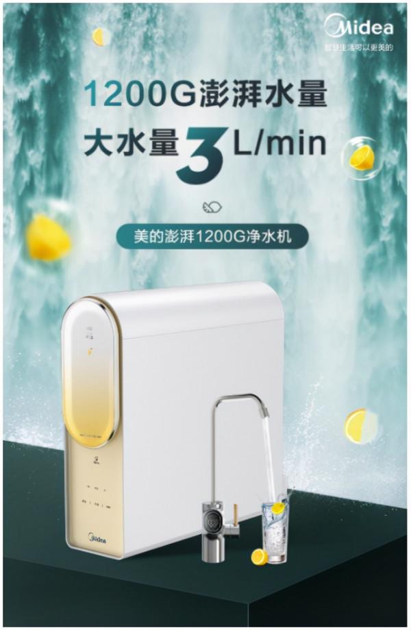 零陳水暢飲不等待 美的澎湃1200G淨水機智享健康飲水新方式