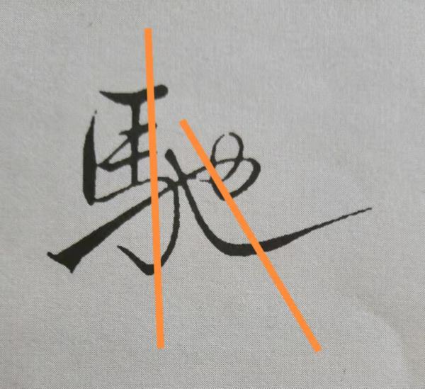 米芾書法《天馬賦》被康熙譽為“前無古人”,代表性20字筆法詳解 米芾書法《天馬賦》被康熙譽為“前無古人”,代表性20字筆法詳解