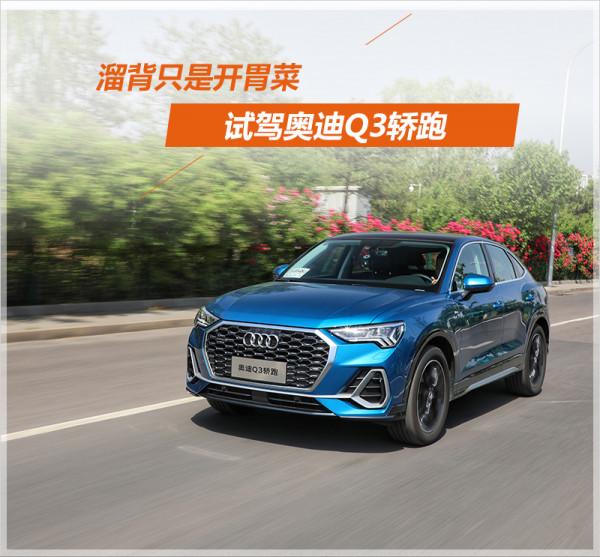 溜背只是開胃菜 試駕奧迪Q3 Sportback