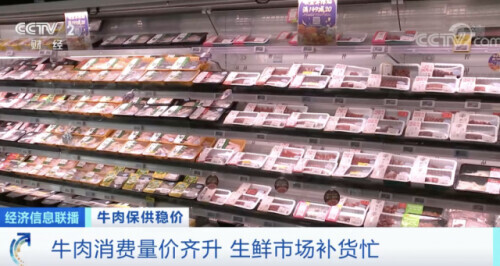 中秋,牛肉價格上漲,銷量也大漲!超市一天補貨三次 中秋,牛肉價格上漲,銷量也大漲!超市一天補貨三次