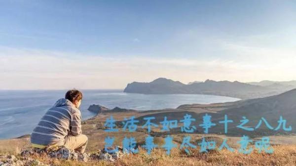 不憤怒:生活不如意事常十之八九 不憤怒:生活不如意事常十之八九