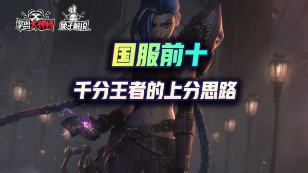 國服前十！金剷剷之戰時空裂痕千分王者最強運營幹貨