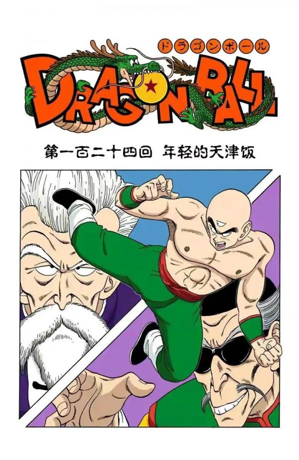 龍珠全綵漫畫121至125回~悟空vs小林