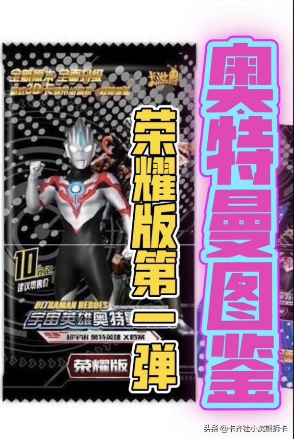 卡遊奧特曼X檔案榮耀版第1彈圖鑑