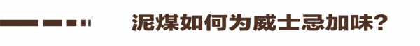 為威士忌增味的泥煤,助長了另一種極端審美 為威士忌增味的泥煤,助長了另一種極端審美