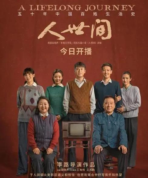 也評幾句《人世間》 也評幾句《人世間》