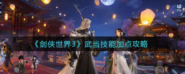 劍俠世界3武當技能怎麼加點 武當技能加點攻略