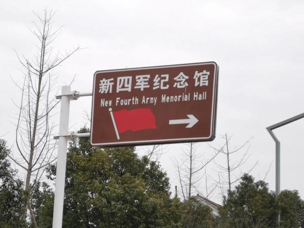 新四軍紀念館一日遊