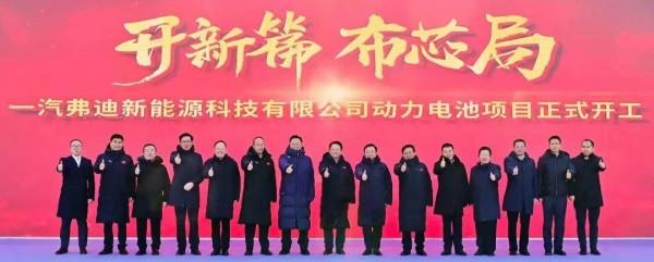 總投資135億元人民幣 一汽與比亞迪合資動力電池專案開工