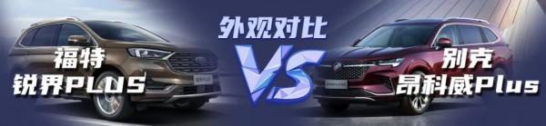 【小姐姐選車】美系大7座SUV之爭:福特銳界PLUS對別克昂科威Plus 【小姐姐選車】美系大7座SUV之爭:福特銳界PLUS對別克昂科威Plus
