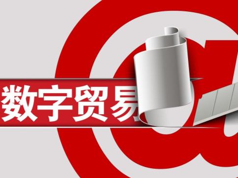 中國股市：&OpenCurlyDoubleQuote;數字經濟&rdquo;大爆發，6大&OpenCurlyDoubleQuote;數字貿易&rdquo;龍頭有望翻倍