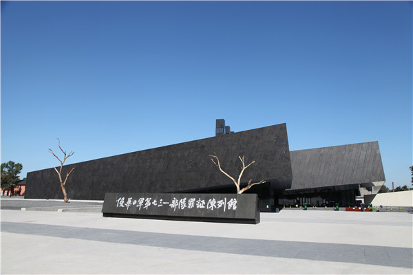 侵華日軍第七三一部隊罪證陳列館 侵華日軍第七三一部隊罪證陳列館