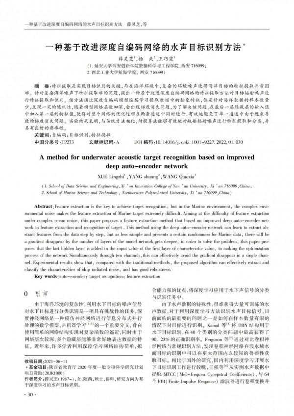 技術論文｜一種基於改進深度自編碼網路的水聲目標識別方法