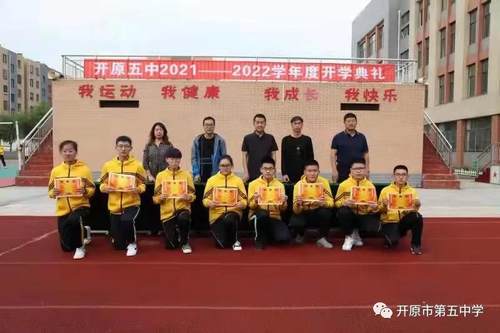 凝心聚力,揚帆起航——開原五中舉行2021——2022學年度開學典禮 凝心聚力,揚帆起航——開原五中舉行2021——2022學年度開學典禮