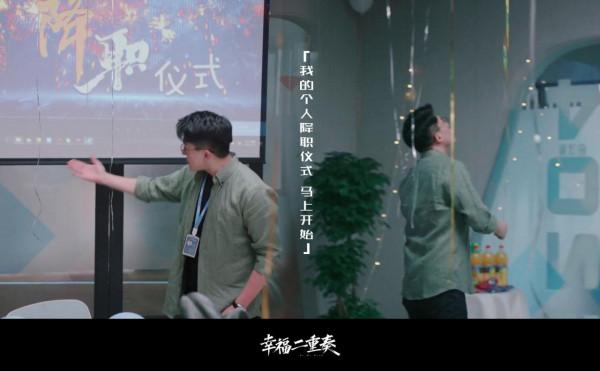 《幸福二重奏》：42歲殷桃毫無年齡感，孫藝洲搞降職儀式太有創意