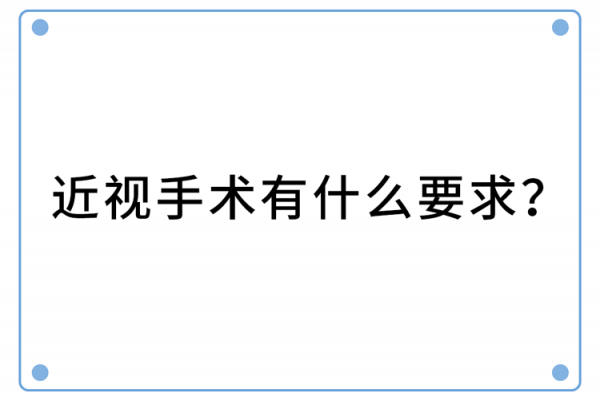 做過近視手術的人，現在都怎樣了？後遺症會多嚴重？一名患者自述