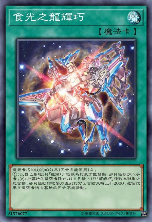 遊戲王：龍輝巧的玩家，你們會苟活到150萬年後嗎？