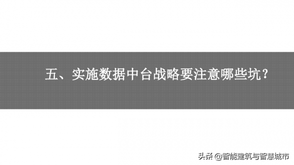 資料中臺戰略：企業數字化轉型的思考