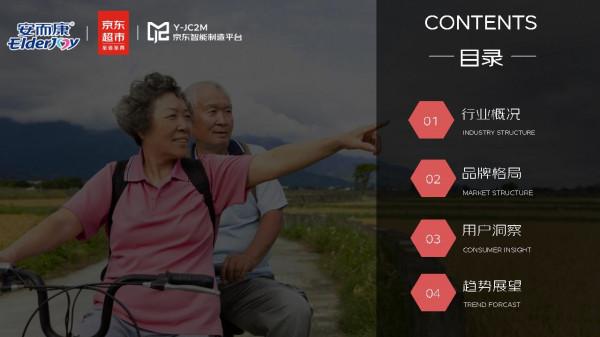 2021年京東成人紙尿褲行業趨勢洞察白皮書-京東