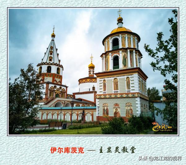 龍行天下—俄羅斯之行（二）《遊覽東西伯利亞的伊爾庫茨克市》