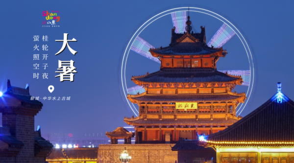 用二十四節氣開啟山東，齊風魯韻美如畫