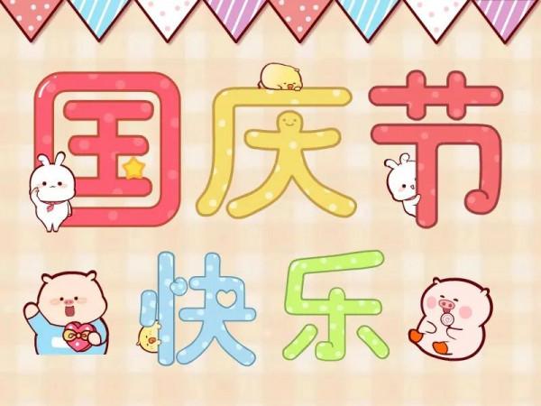 這個國慶假期去哪玩?東海·貴和府遊玩攻略來啦 這個國慶假期去哪玩?東海·貴和府遊玩攻略來啦