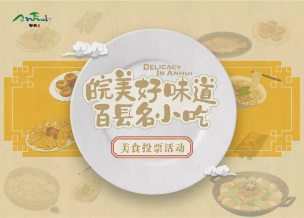 “皖美好味道 百縣名小吃”丨快來為寧國投票吧！