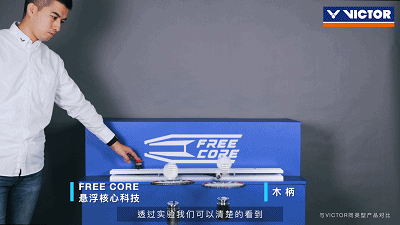 手感釋放，突破傳統的FREE CORE懸浮核心科技