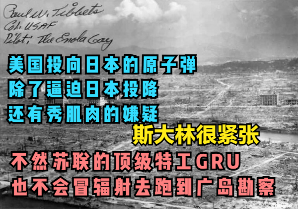 原子彈爆炸 10 天后,蘇聯訪問廣島的格魯烏特工發生了什麼事 原子彈爆炸 10 天后,蘇聯訪問廣島的格魯烏特工發生了什麼事