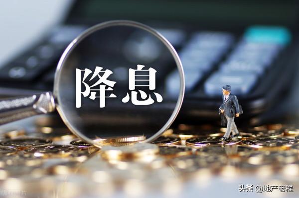 降息了，有些購房者別高興太早，可能與你無關，知道為什麼嗎？