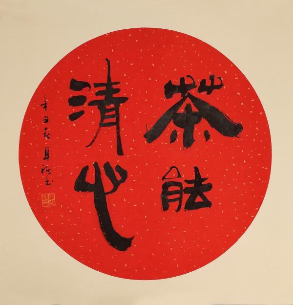 茶 | 壺 | 書 | 畫 茶 | 壺 | 書 | 畫