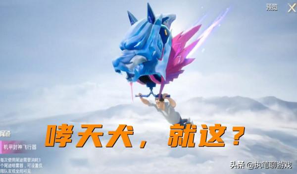 “吃雞”雙節扭蛋大轉盤，二郎神攜哮天犬？S1玩家：我認不出來