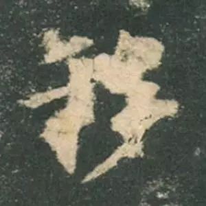 歐陽詢楷書《九成宮》單字高畫質珍藏了