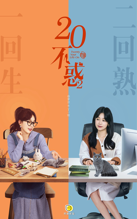 《二十不惑2》原班人馬集結 向25歲新生活前進