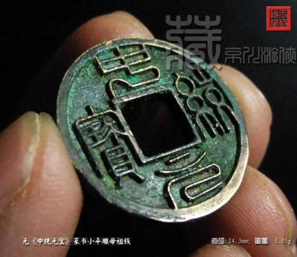 元代“中統元寶”篆書子錢及楷書版雕母樣幣鑑賞