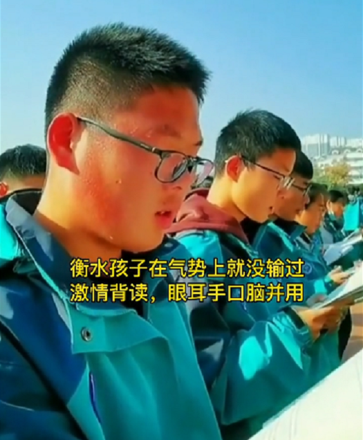 衡水又現&OpenCurlyDoubleQuote;用力過猛&rdquo;學習法，全班學生姿勢誇張背課文，真有用嗎