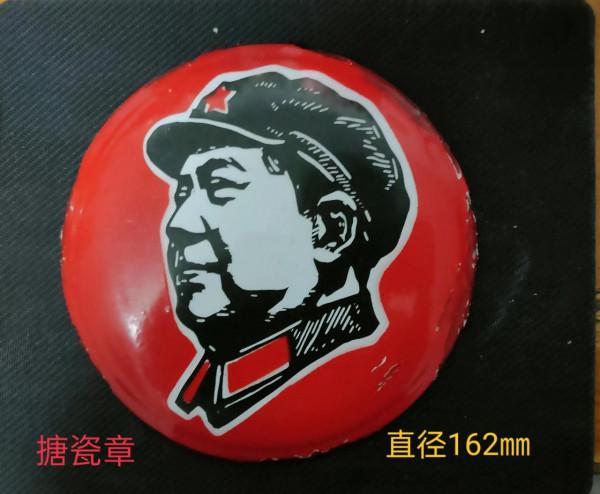 毛主席像章中的搪瓷章 毛主席像章中的搪瓷章