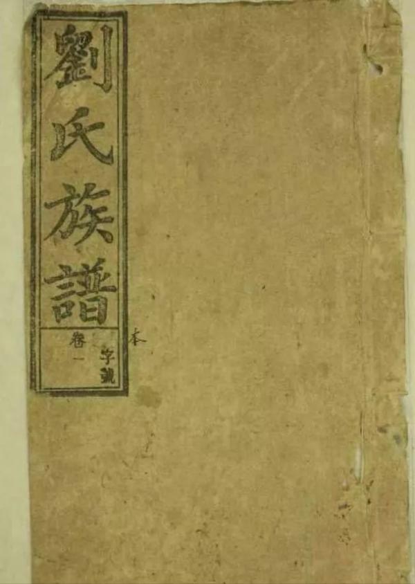 劉氏族譜封面—你見過幾個？